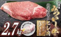 【ふるさと納税】北海道産 黒毛和牛 みついし牛 A5 ヒレ お好みカット 2.7kg フィレ ヘレ