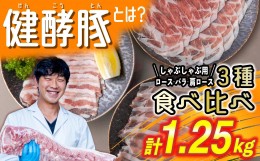 【ふるさと納税】北海道産 豚肉 しゃぶしゃぶ 3種 計 1.25kg (250g×5パック) ロース バラ 肩ロース