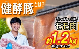 【ふるさと納税】北海道産 健酵豚 しゃぶしゃぶ もも肉 計1.2kg (400g×3パック)