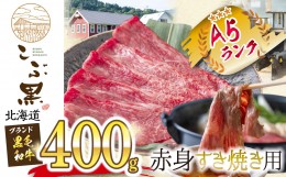 【ふるさと納税】北海道産 黒毛和牛 こぶ黒 すき焼き 用 赤身 400g