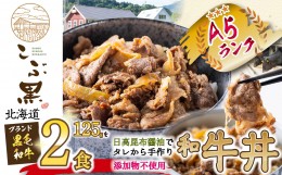 【ふるさと納税】北海道産 黒毛和牛 こぶ黒 A5 和牛農家が作った 和牛丼 計 2食