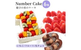 【ふるさと納税】[?5258-7901]お誕生日・記念日など数字にまつわるお祝いに『ナンバーケーキ』6号 いちごいっぱい