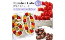 【ふるさと納税】[?5258-7906]お誕生日・記念日など数字にまつわるお祝いに『ナンバーケーキ』8号 フルーツいっぱい