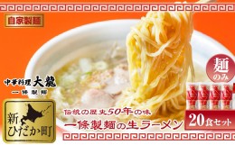 【ふるさと納税】北海道産 小麦 使用 昔ながらの 生 ラーメン 計 3kg (150g×20食)