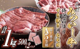 【ふるさと納税】北海道産 黒毛和牛 みついし牛 A5 すき焼き 用 もも肉 1kg (500g×2パック)