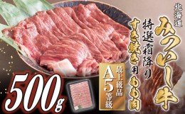 【ふるさと納税】北海道産 黒毛和牛 みついし牛 A5 すき焼き 用 もも肉 500g