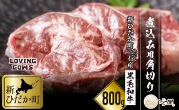 【ふるさと納税】北海道産 黒毛和牛 こぶ黒 A5 煮込み ビーフシチュー 用 800g＜LC＞