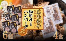 【ふるさと納税】北海道産 黒毛和牛 こぶ黒 A5 和牛農家が作った 和牛丼 ＆ ハンバーグ 計 10食 (和牛丼 125g×4パック ＆ ハンバーグ 12