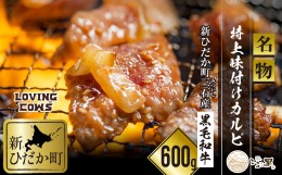 【ふるさと納税】北海道産 黒毛和牛 こぶ黒 A5 味付けカルビ 計 600g (300g×2パック)  ＜LC＞