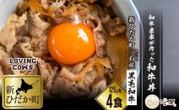 【ふるさと納税】北海道産 黒毛和牛 こぶ黒 A5 和牛農家が作った 和牛丼 計 4食 (2食入り×2パック) ＜LC＞