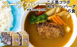 【ふるさと納税】北海道産 黒毛和牛 こぶ黒 スープカレー コラボ 和牛 ハンバーグ 6食