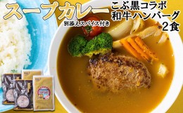 【ふるさと納税】北海道産 黒毛和牛 こぶ黒 スープカレー コラボ 和牛 ハンバーグ 2食