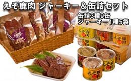 【ふるさと納税】北海道産 鹿肉 ユッカム ジャーキー ＆ 缶詰 セット 3種 計9缶 ＆ ジャーキー 1種