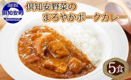 【ふるさと納税】北海道 倶知安 ポークカレー 計5個 中辛 カレー レトルト 食品 加工品 ポーク 豚肉 野菜 じゃがいも お取り寄せ グルメ 