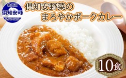 【ふるさと納税】北海道 倶知安 ポークカレー 計10個 中辛 カレー レトルト 食品 加工品ポーク 豚肉 野菜 じゃがいも お取り寄せ グルメ 