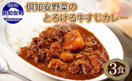 【ふるさと納税】倶知安 牛すじカレー 北海道 計3個 中辛 レトルト食品 加工品 牛すじ 牛肉 野菜 じゃがいも お取り寄せ グルメ スパイシ