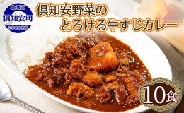 【ふるさと納税】倶知安 牛すじカレー 北海道 計10個 中辛 レトルト食品 加工品 牛すじ 牛肉 野菜 じゃがいも お取り寄せ グルメ スパイ