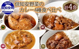 【ふるさと納税】北海道 倶知安 カレー 4種 食べ比べ 計4個 中辛 スープカレー ビーフカレー ポークカレー 牛すじカレー じゃがいも 牛肉