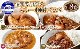 【ふるさと納税】北海道 倶知安 カレー 4種 食べ比べ 各2個 計8個 中辛 スープカレー ビーフカレー ポークカレー 牛すじカレー じゃがい