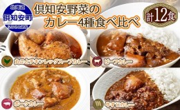 【ふるさと納税】北海道 倶知安 カレー 4種 食べ比べ 各3個 計12個 中辛 スープカレー ビーフカレー ポークカレー 牛すじカレー じゃがい