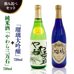 【ふるさと納税】純米酒「やわら三万石」720ml＆「瑠璃大吟醸」720ｍl　飲み比べセット [B010-NT]