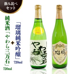 【ふるさと納税】純米酒「やわら三万石」720ml＆「瑠璃純米吟醸」720ｍl　飲み比べセット [B011-NT]