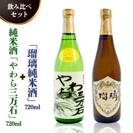 【ふるさと納税】純米酒「やわら三万石」720ml＆「瑠璃純米酒」720ｍl　飲み比べセット [B012-NT]