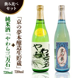 【ふるさと納税】純米酒「やわら三万石」720ml＆「京の夢上撰」720ｍl　飲み比べセット [B008-NT]