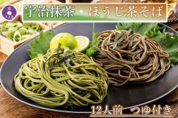 【ふるさと納税】京都きよ泉の抹茶・ほうじ茶そば(12食分・各3袋入り・つゆ付き)【茶蕎麦　温そば　ギフトにも　年越しそばにも】