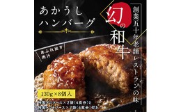 【ふるさと納税】人気惣菜 数量限定 牛肉 豚肉 創業50年老舗レストランの幻の和牛あかうしハンバーグ130g×8ケ＋特製デミソース×2袋、特