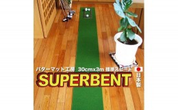 【ふるさと納税】ゴルフ練習用・SUPER-BENT スーパーベントパターマット30cm×3ｍ（距離感マスターカップ付き）（シンプルセット）【TOSA
