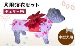 【ふるさと納税】ペット用品 犬用浴衣セット　中型犬　女の子用　チェリー柄 犬の服 浴衣 甚平 綿素材 夏用 ペット ドッグウェア 可愛い 