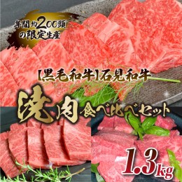 【ふるさと納税】【黒毛和牛】石見和牛焼肉食べ比べセット 1.3kg