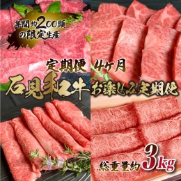 【ふるさと納税】【定期便-4ヶ月】石見和牛お楽しみ定期便 （焼肉・すき焼き）総重量約3kg