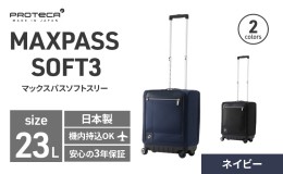 【ふるさと納税】PROTeCA MAXPASS SOFT3 TR_No.12836 03(ネイビー) 23リットル プロテカ マックスパス ソフトキャリー キャリーケース