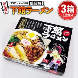 【ふるさと納税】筑西名物！ おみやげ 下館ラーメン 3個 ご当地 ラーメン らーめん 下館 スープ付き [AB002ci]