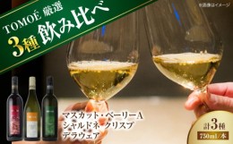 【ふるさと納税】〜TOMOE 厳選3種〜おすすめ飲み比べ3種セット ワイン 受賞 飲み比べ ワインセット ギフト 三次市/広島三次ワイナリー[AP