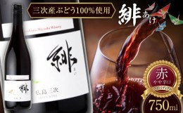 【ふるさと納税】緋 〜あけ〜 赤ワイン ライトミディアム 750ml 12% ワイン 受賞 飲み比べ ワインセット ギフト 三次市/広島三次ワイナリ