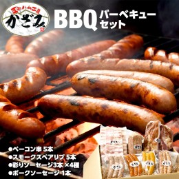 【ふるさと納税】〜 匠のハム工房 〜 燻製職人 ！ 風實 バーベキューセット 豚肉 ギフト 贈答用 詰め合わせ 冷凍 BBQ バーベキュー パー