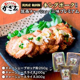 【ふるさと納税】〜 匠のハム工房 〜 肉職人！ 風實 筑西 チャーシュー 三昧 プレミアム （ キングポーク 使用 ） ギフト 贈答用 キング