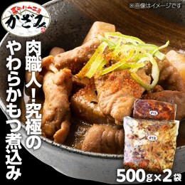 【ふるさと納税】肉職人！風實 究極のやわらかもつ煮込み（500g×2） ギフト 贈答 冷凍 真空 もつ おつまみ 晩酌 かざみ [AJ009ci]