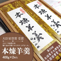 【ふるさと納税】本練羊羹 2本入 ようかん 和菓子 銘菓 贈答 スイーツ 手土産 [AQ002ci]