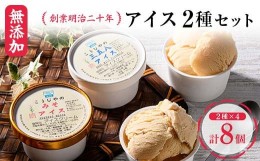 【ふるさと納税】創業明治二十年 森田麹・味噌店の三五八アイス・みそアイス8個セット 食べ比べ 無添加 手作り こうじ 糀 麹 みそ 味噌 