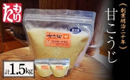 【ふるさと納税】創業明治二十年 もりたの甘こうじ 750g×2袋 【森田麹・味噌店】 無添加 こうじ 糀 麹 砂糖 甘酒 調味料 発酵食品 隠し