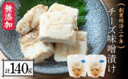 【ふるさと納税】創業明治二十年 チーズ味噌漬け 70g×2個 【森田麹・味噌店】 無添加 味噌 みそ チーズ 調味料 発酵食品 隠し味 お取り