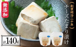 【ふるさと納税】創業明治二十年 チーズたまり漬け 70g×2個 【森田麹・味噌店】 無添加 しょうゆ 醤油 たまり チーズ 調味料 発酵食品 