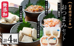 【ふるさと納税】創業明治二十年 森田麹・味噌店 おつまみセット チーズ味噌漬け チーズたまり漬け サーモン麹塩辛 イカ麹沖漬け 無添加 