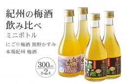 【ふるさと納税】紀州の梅酒 にごり梅酒 熊野かすみと本場紀州 梅酒 ミニボトル300ml×2セット