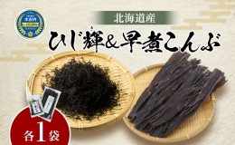 【ふるさと納税】北海道産 ひじき 早煮昆布 セット 各1袋 北海道 国産 天然 ひじ輝 ヒジキ  昆布 こんぶ コンブ 和食 ミネラル 食物繊維 