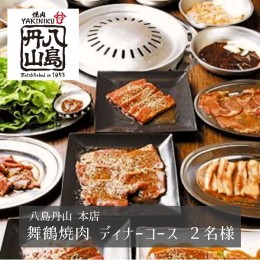 【ふるさと納税】地元名物 八島丹山 本店 舞鶴焼肉 ディナーコース ２名様 お飲み物 ３杯付